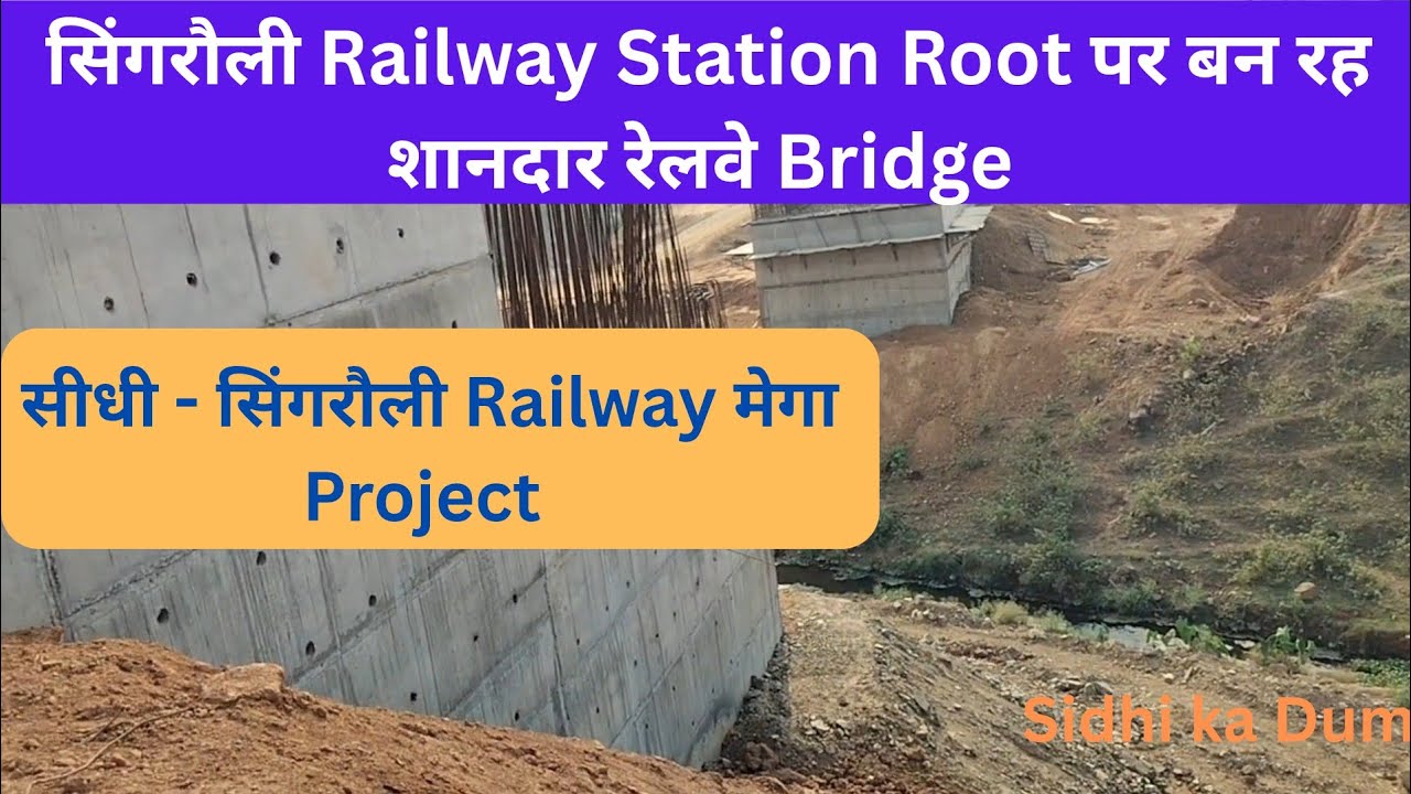 सीधी - सिंगरौली रेलवे ब्रिज 2025 | Sidhi Rewa railway station | Sidhi ka Dum