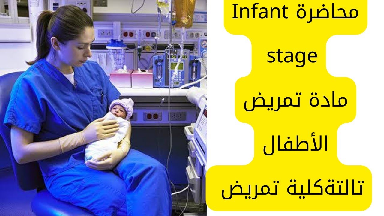 محاضرة Infant stage | تالتة كلية تمريض| تمريض الأطفال.
