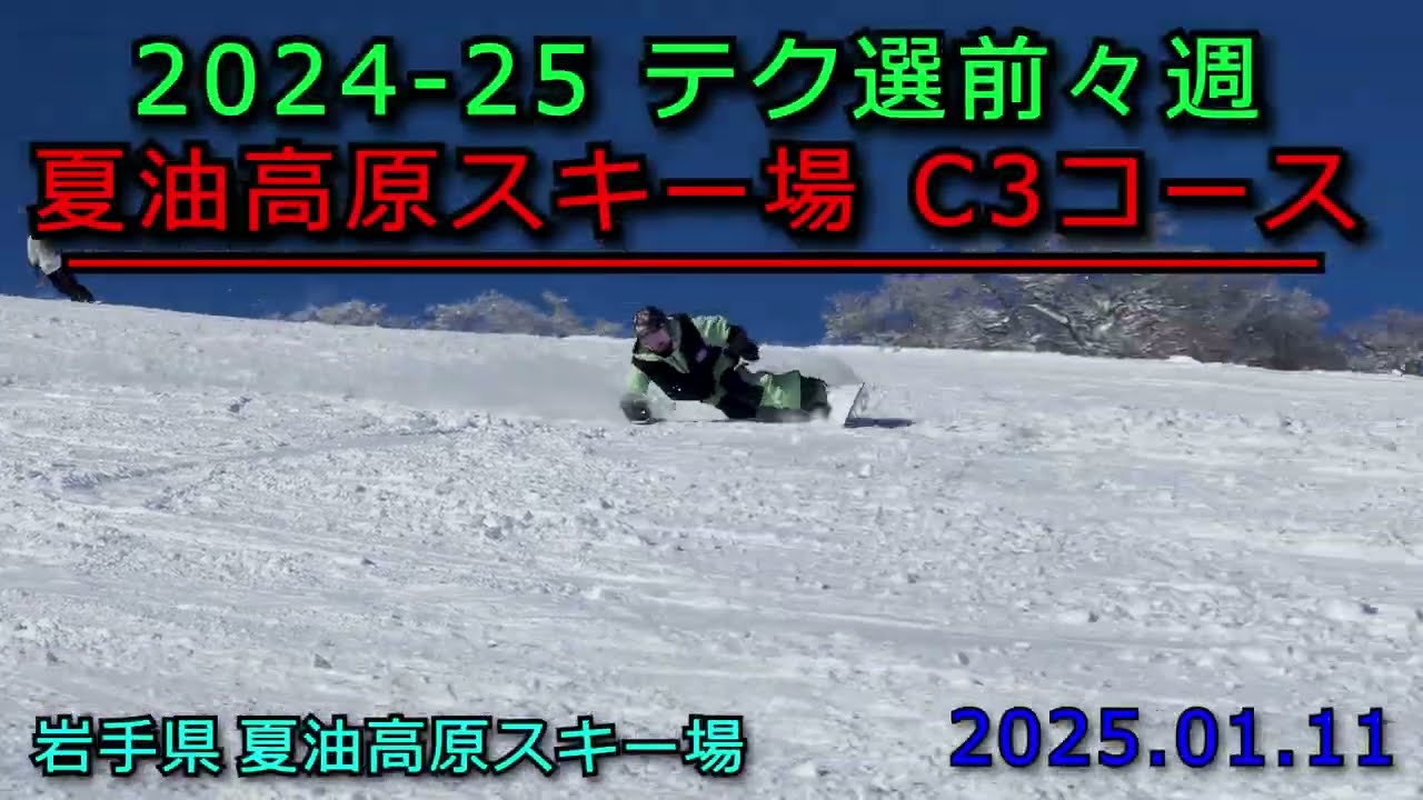 【急斜面】24-25シーズン 東北予選まであとわずか！カービング・テクニカル ミサワさん、B4、JNB【夏油高原スキー場 C3コース】