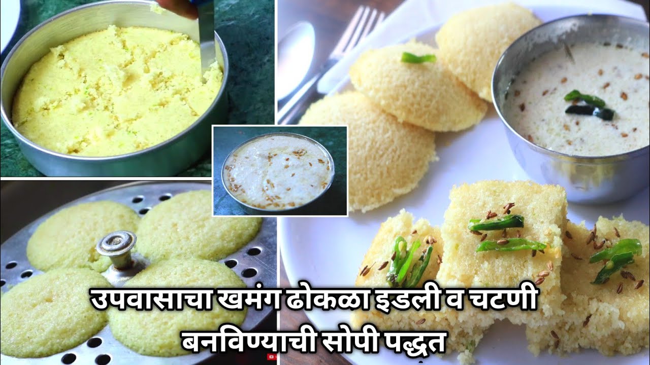 ही ट्रीक वापरून बनवा उपवासाचा खमंग ढोकळा, लुसलुशीत उपवासाची इडली/व चटणी। उपवासाचे पदार्थ, Upvas