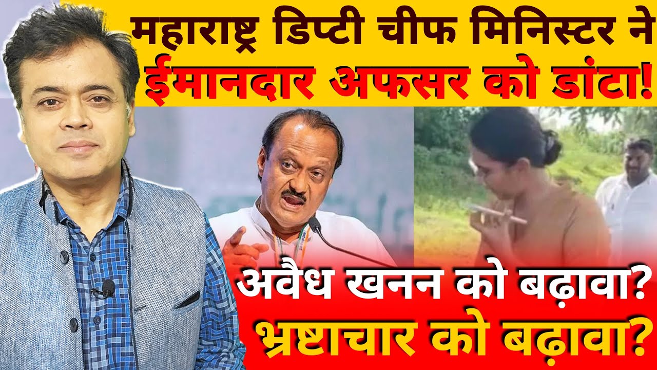 महाराष्ट्र डिप्टी चीफ मिनिस्टर ने ईमानदार अफसर को डांटा! अवैध खनन को बढ़ावा? भ्रष्टाचार को बढ़ावा?