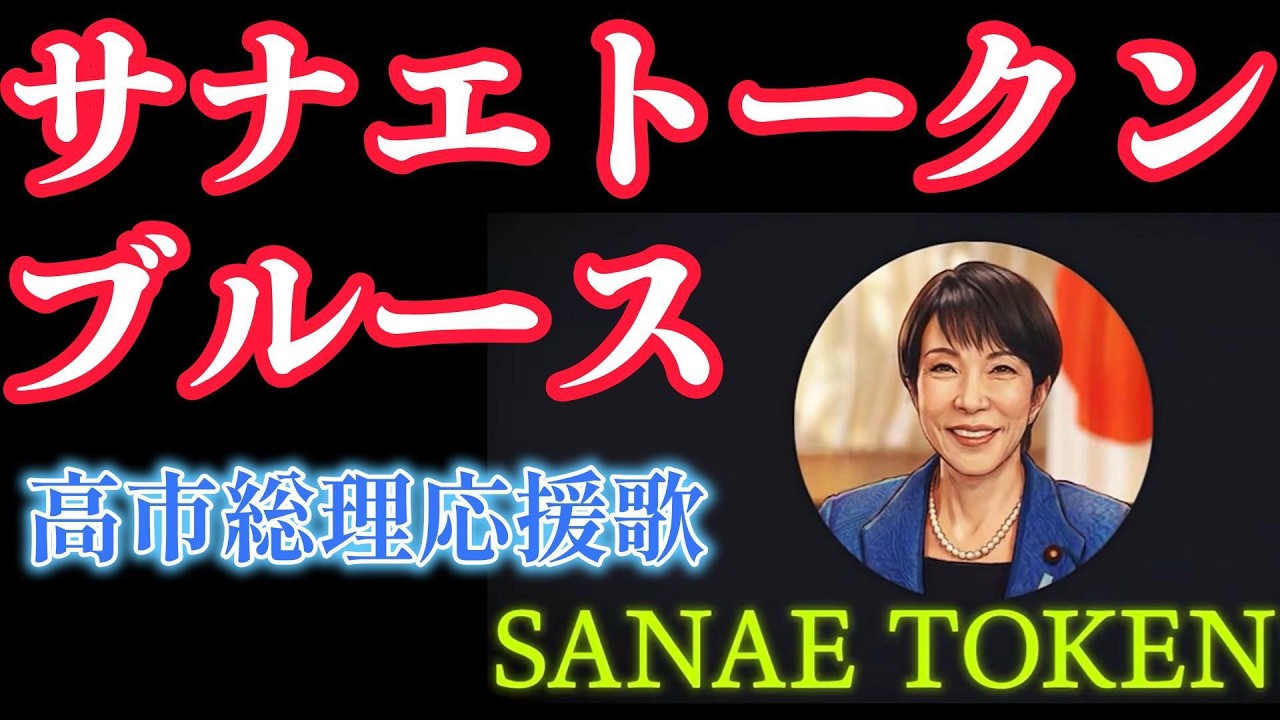 サナエトークンブルース～SANAE TOKEN～