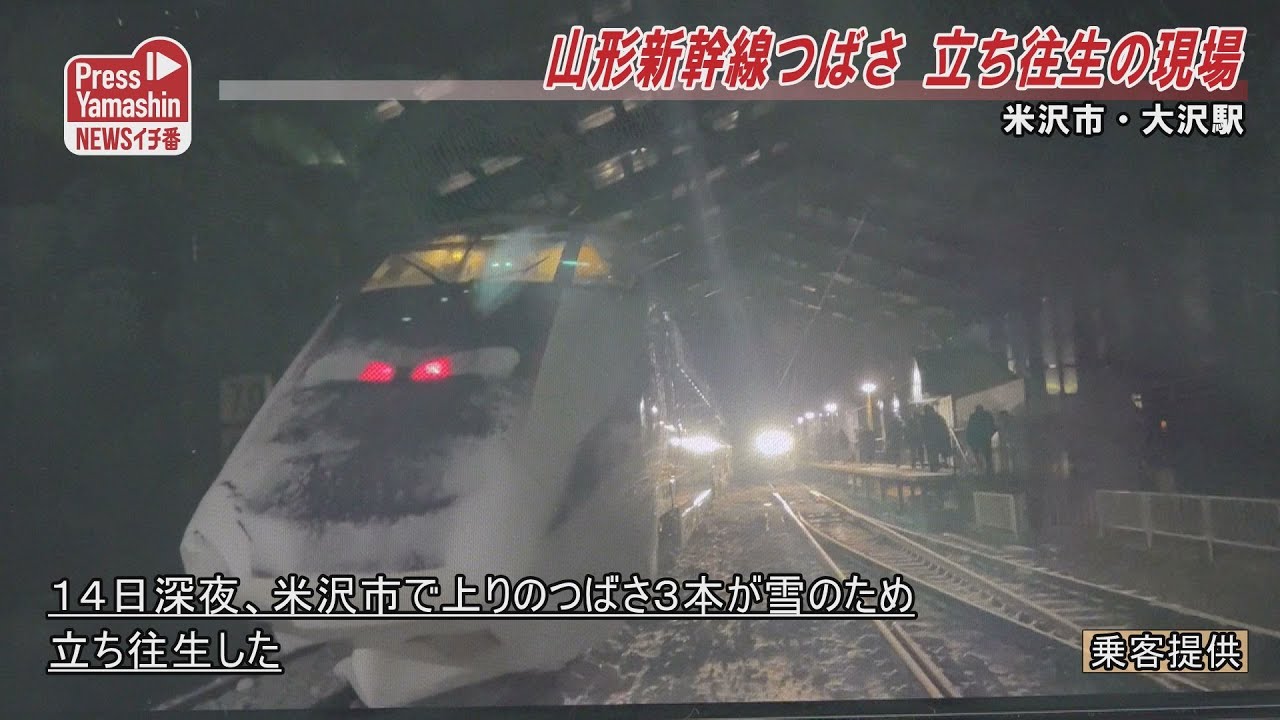 山形新幹線つばさ 立ち往生の現場　米沢市・大沢駅