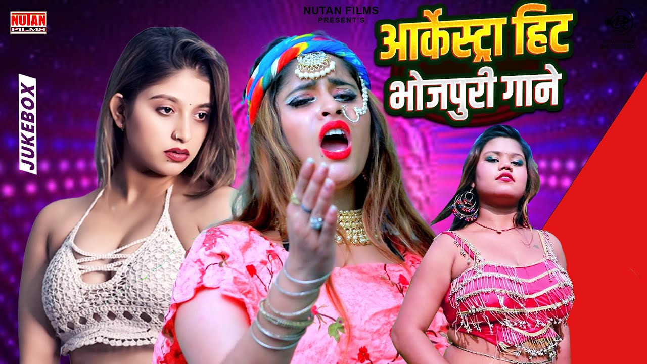 आर्केस्ट्रा हिट गाना | Arkestra Hit Song | #Bhojpuri Song #Nonstop #Jukebox New Bhojpuri Arkestra