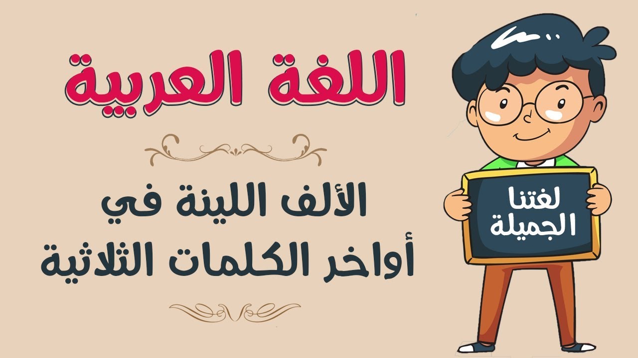 اللغة العربية | الألف اللينة في أواخر الكلمات الثلاثية