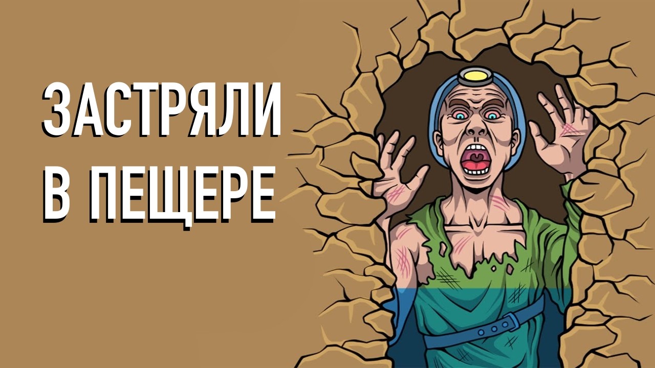 Самые жуткие смерти в пещерах