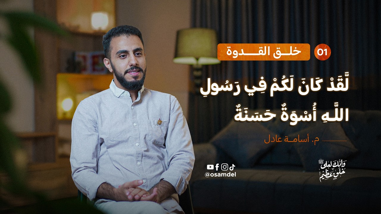 لَّقَدْ كَانَ لَكُمْ فِي رَسُولِ اللَّهِ أُسْوَةٌ حَسَنَةٌ | خُلق القُدوة