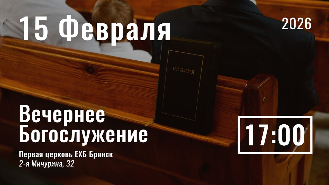 15 февраля | вечернее служение | прямой эфир