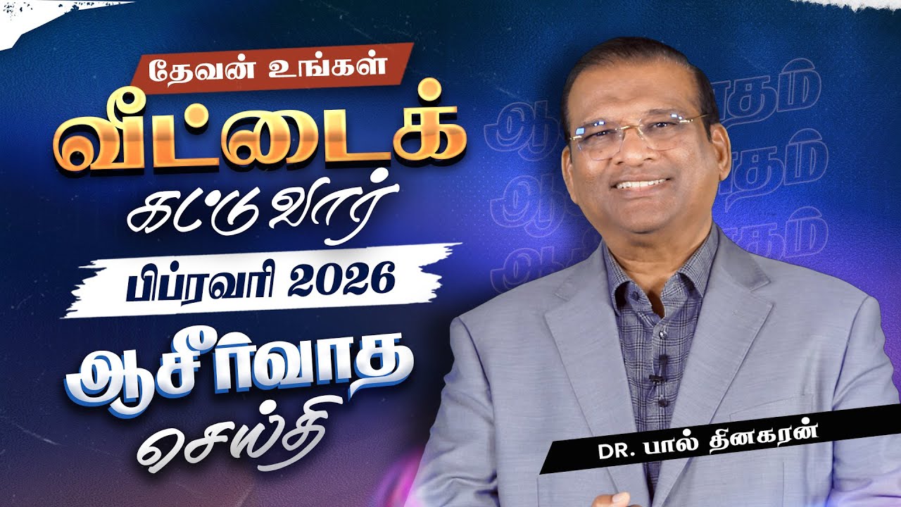 Dr. Paul Dhinakaran | தேவன் உங்கள் வீட்டைக் கட்டுவார் | February Blessing Message |2026| Jesus Calls