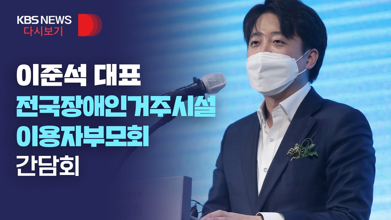 [풀영상] 이준석 대표 전국장애인거주시설이용자부모회 간담회/4월 1일(금)