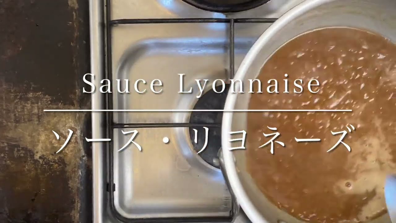 Sauce Lyonnaise/Lyonnaise sauce/ソース・リヨネーズ