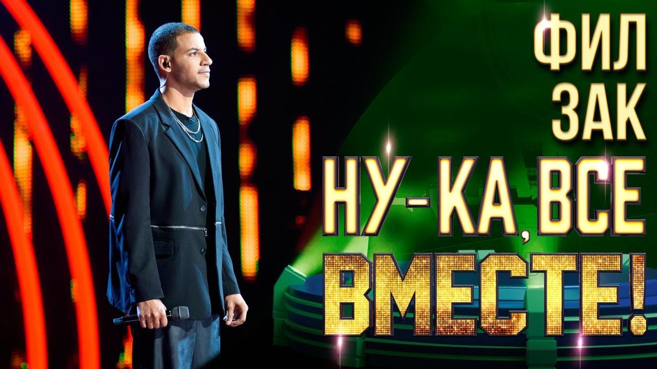 Фил Зак - Too Good at Goodbyes | НУ-КА, ВСЕ ВМЕСТЕ! 6 СЕЗОН