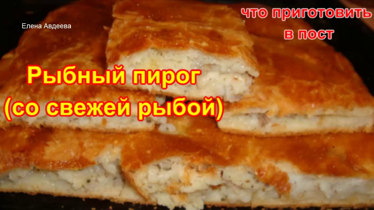 Рыбный пирог (со свежей рыбой) из очень Вкусного теста