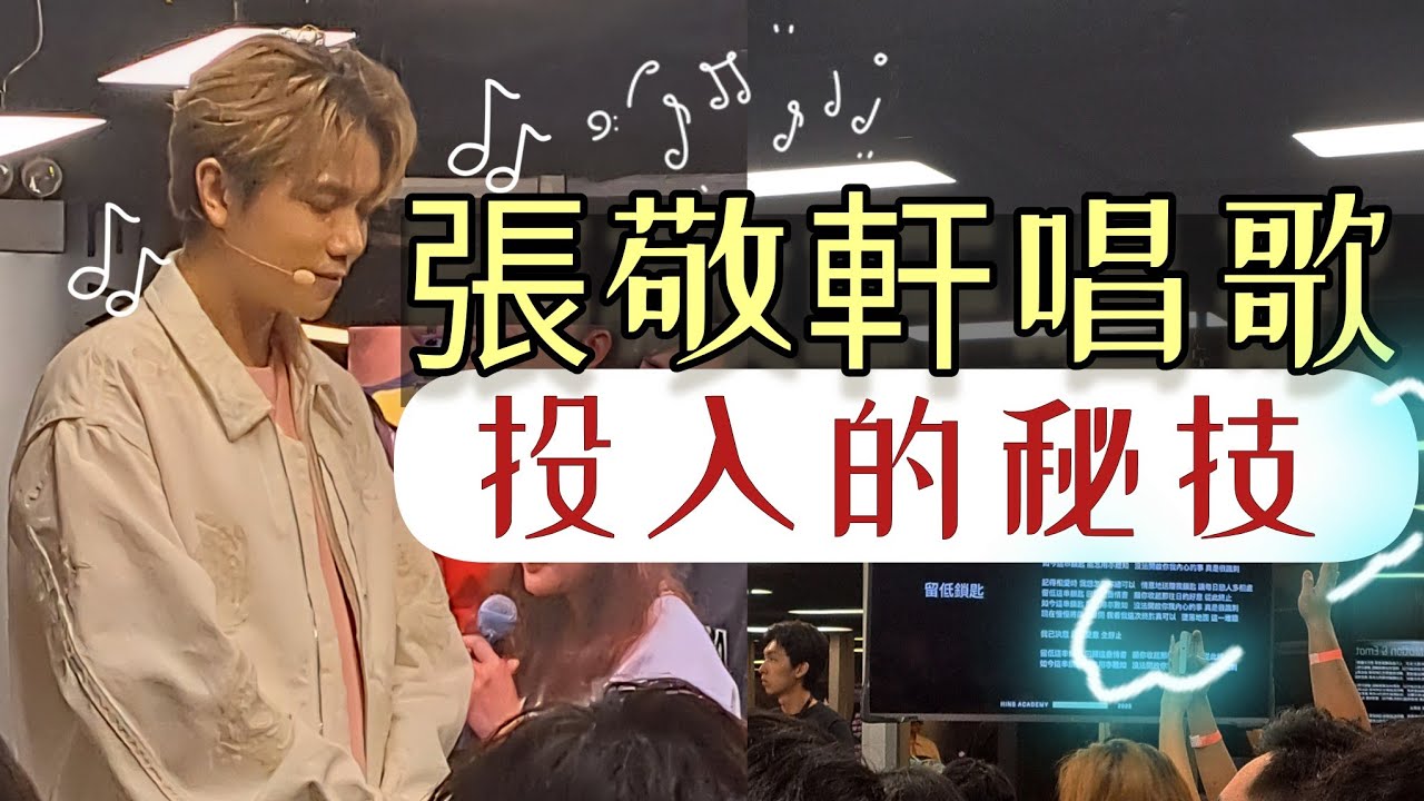 張敬軒 唱歌技巧 機能運用及情感處理 (2)