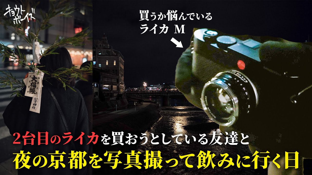 夜の京都で写真を撮って、友達のお店に飲に行く日【Leica M10R｜Leica M Typ 262】