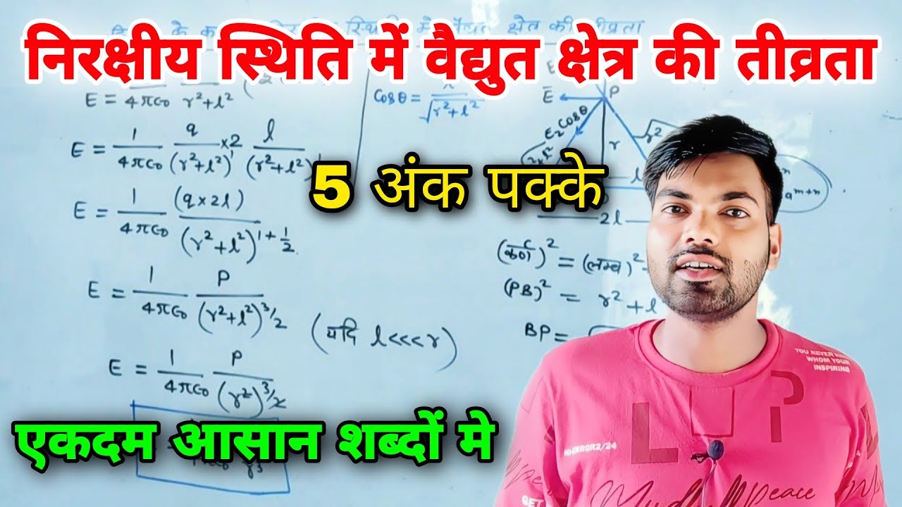 निरक्षीय स्थिति में वैद्यत क्षेत्र की तीव्रता | Class 12th Physics