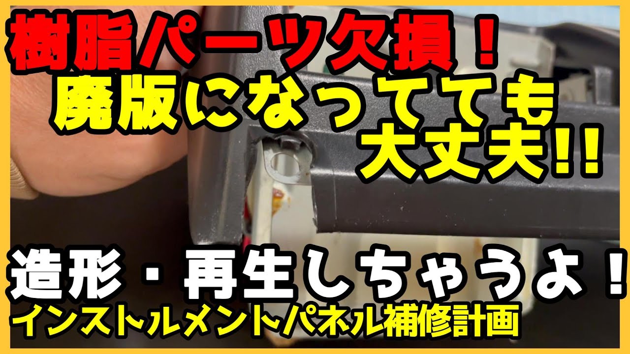 【ランクルのメンテ】破損して、樹脂製部品が廃版してても怖くない！！これなら何でも再生できちゃうぞっ！