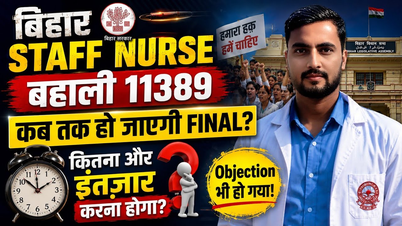 Bihar Staff Nurse अब तो Objection का भी समाप्ति! कितना और इंतजार करना होगा! Final List ,कब जारी?