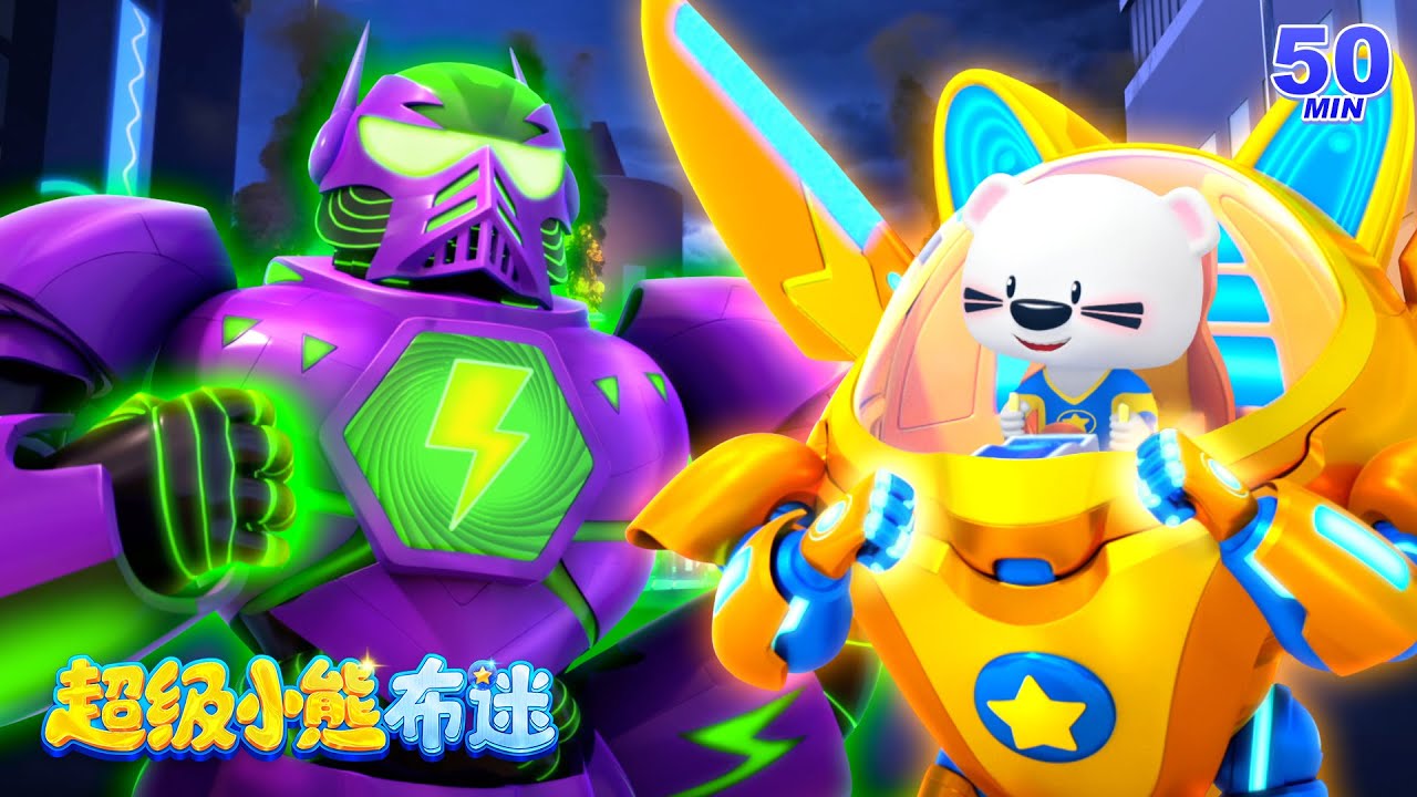 闖入漫畫世界，創造機器人拯救城市！| 最火最熱卡通動畫 Kids Cartoons | 穿越 | 兒童 | 冒險動畫 | 卡通動畫 | 超級小熊布迷 Super BOOMi