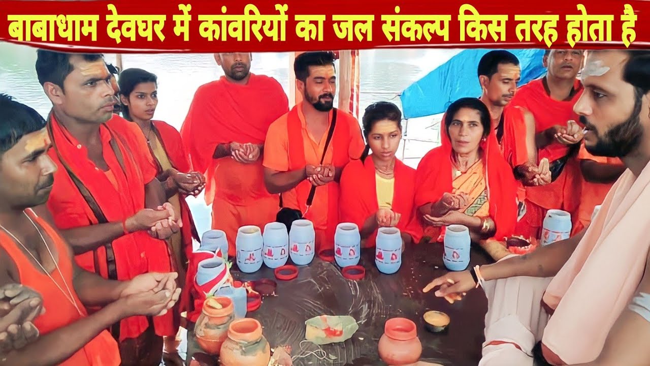 बाबा धाम देवघर में कांवरिया का जल संकल्प कैसे होता है ? Baidynath Dham Deoghar ||
