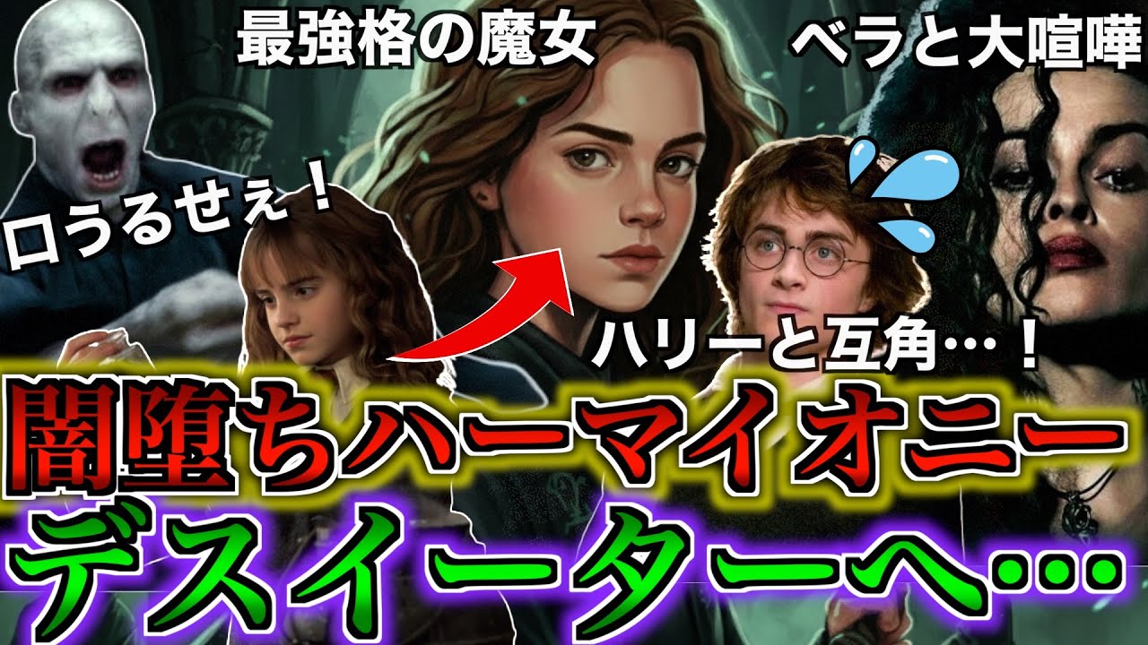 【闇の風紀委員・・・！】ついにハーマイオニーが闇堕ち！デスイーターとなるも地獄の展開に・・・
