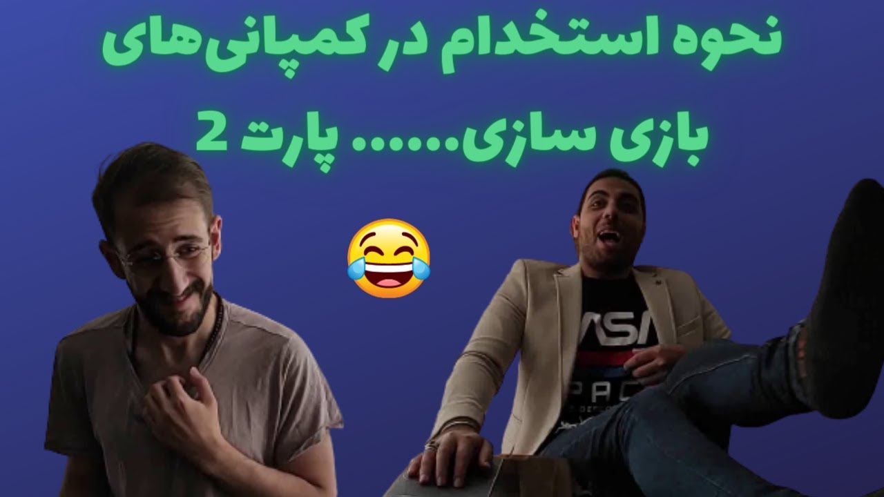 نحوه استخدام در شرکت های بازی سازی | مخصوصا ناتی داگ و یوبی سافت 😂😂 پارت 2
