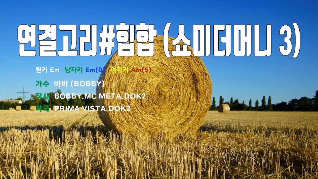 [은성반주기] 연결고리#힙합(쇼미더머니3) - 바비(BOBBY) /MR/가사