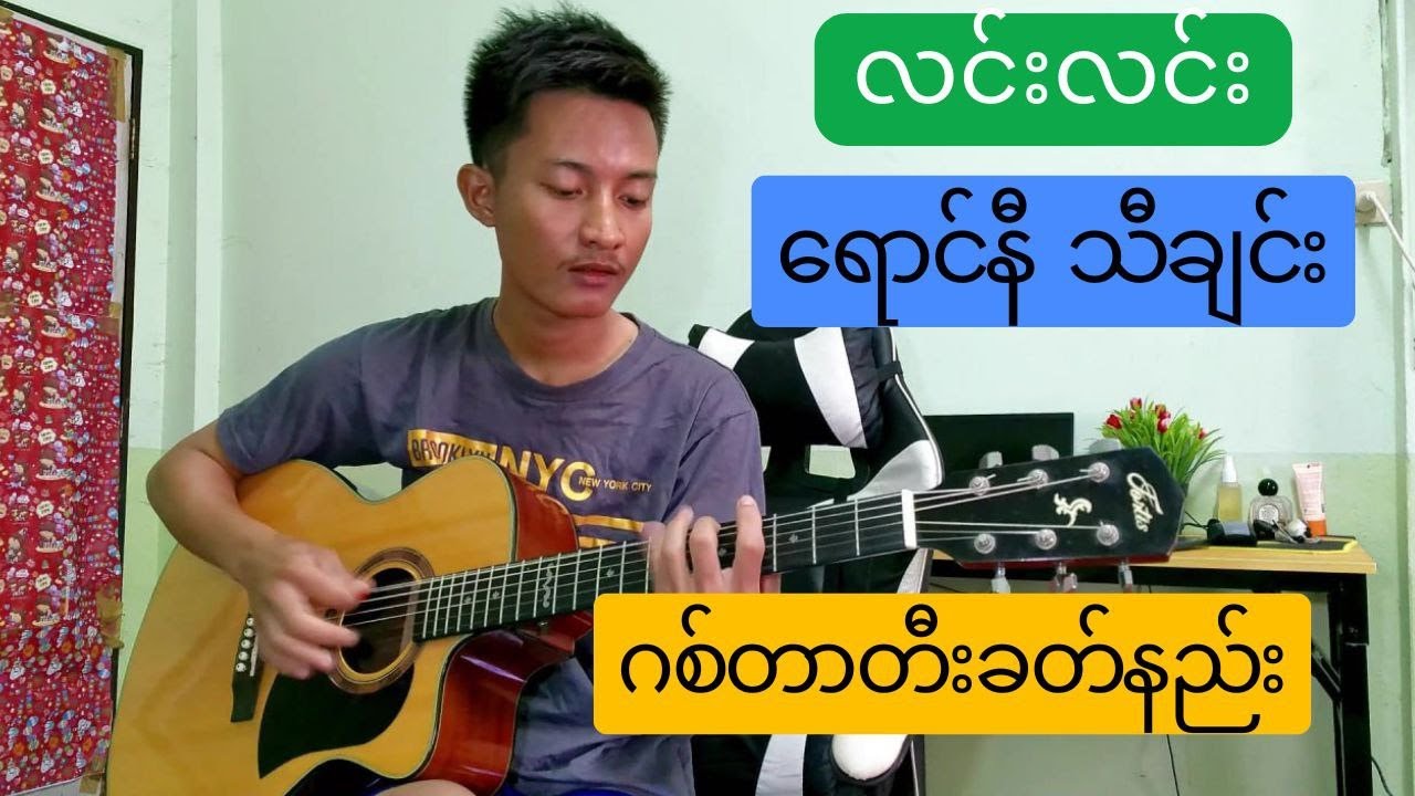 #ရောင်နီ #လင်းလင်း #guitar #guitarlessons #guitartutorial