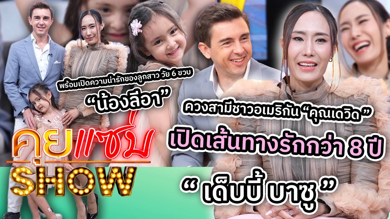คุยแซ่บShow : “เด็บบี้ บาซู” ควงสามี “คุณเดวิด ” พร้อมเปิดความน่ารักของลูกสาว วัย 6 ขวบ “น้องลีอา”
