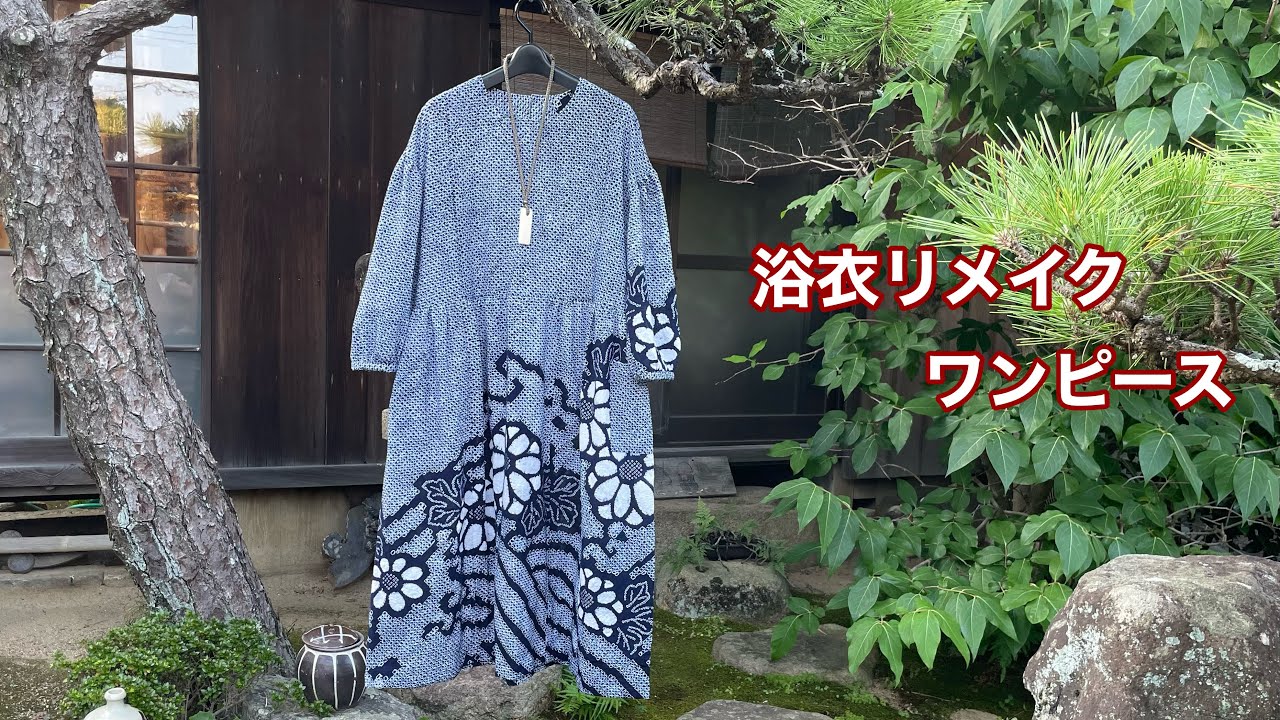 浴衣リメイク【裾模様の絞りの浴衣をワンピースに】ブラウスの型紙からギャザー切り替えワンピース/Kimono remake tutorial /ワンランク上の着物リメイク教室