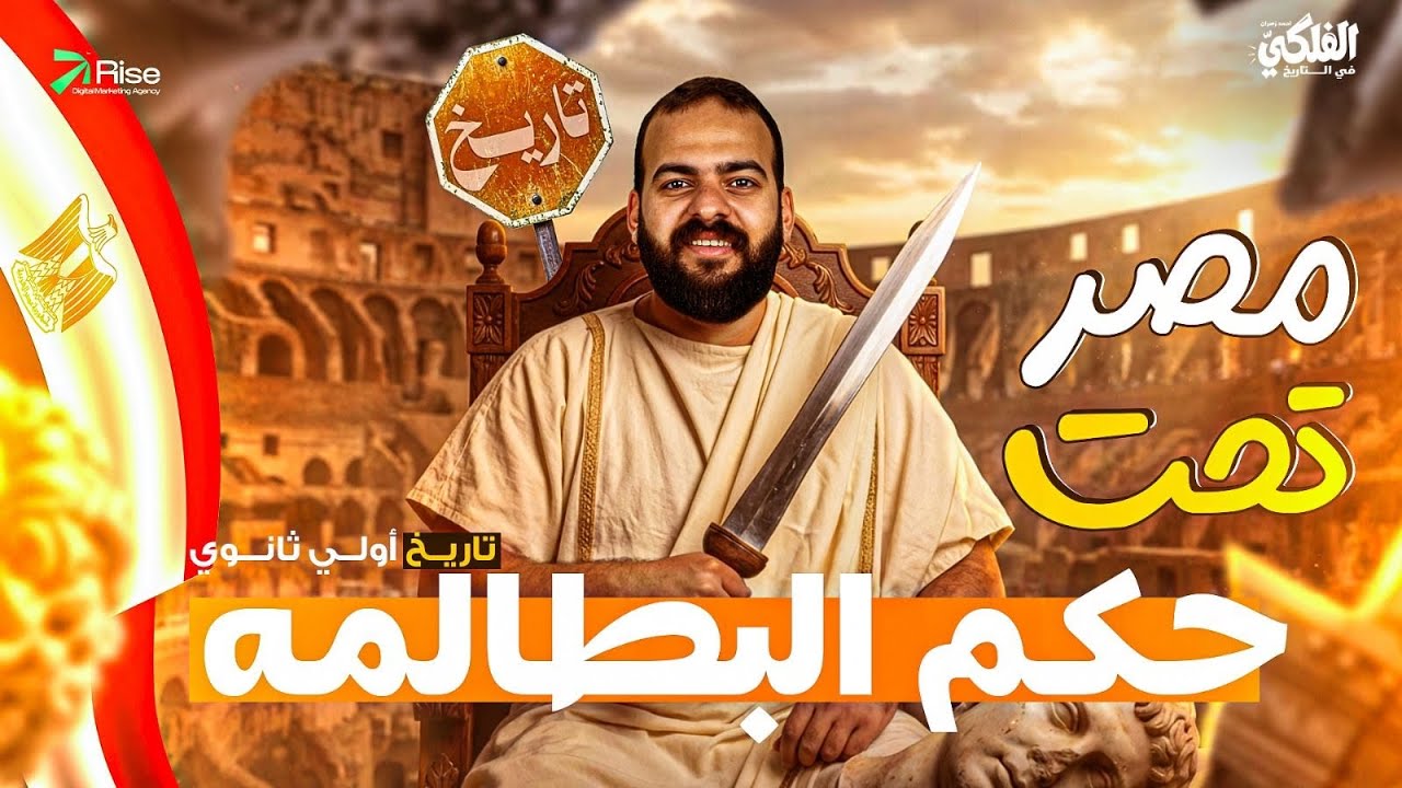 مصر تحت حكم البطالمه اولى ثانوي الترم الثاني | تاريخ اولي ثانوي الترم التاني | تاريخ اولي ثانوي