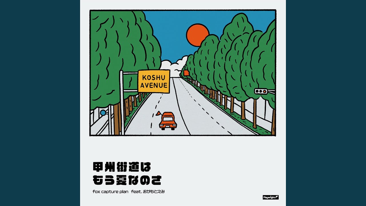 甲州街道はもう夏なのさ