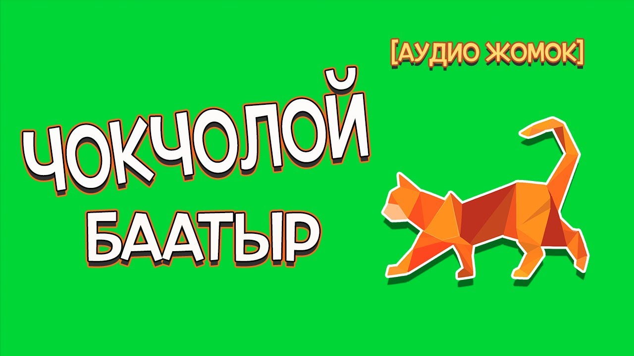 ЧОКЧОЛОЙ БААТЫР [АУДИО ЖОМОК]
