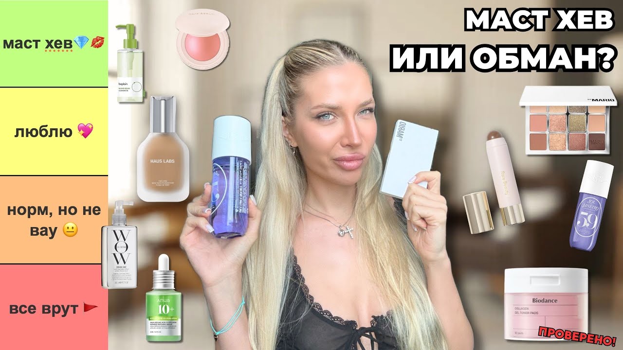 МАСТ ХЕВ или ОБМАН? 🔥 Оцениваю 12 популярных бьюти-средств 💸
