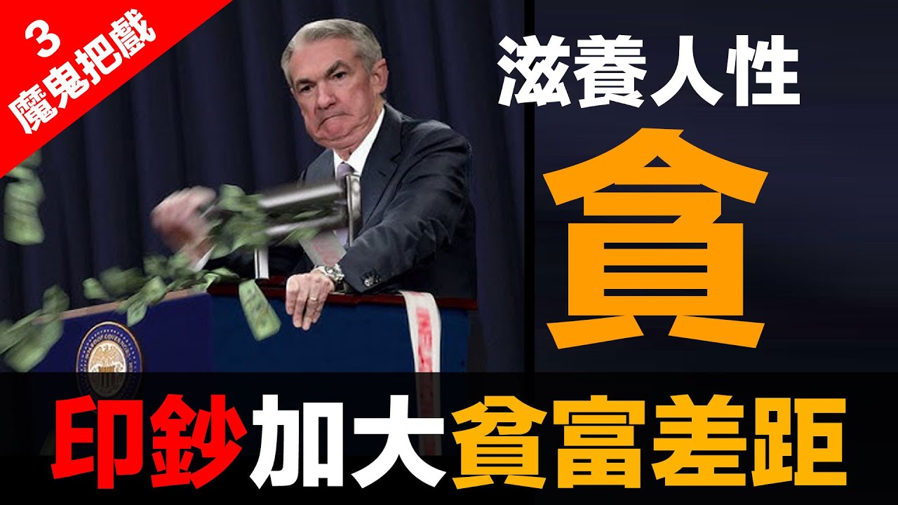 第96集 | 金融體系：魔鬼的工具 (3)：操控工具 (上) - 無節制印鈔 | 政客與財團的利益鏈
