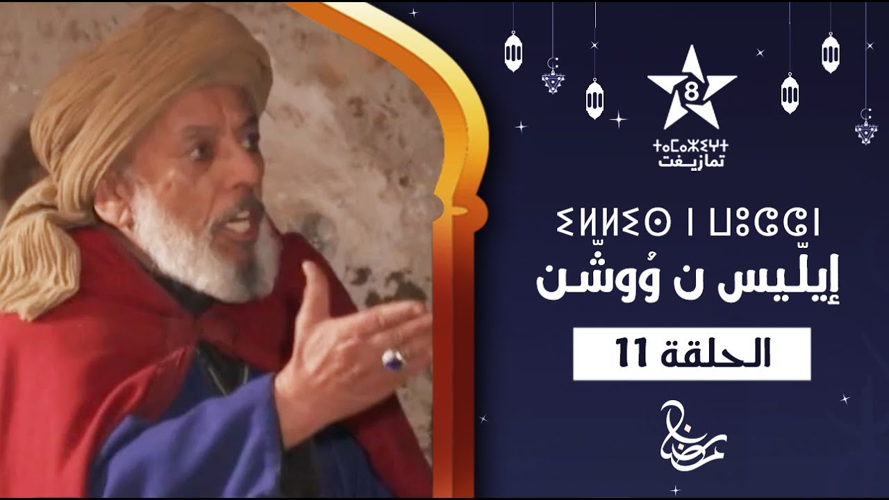 ILLIS N WOUCHEN - ÉPISODE 11 | ⵉⵍⵍⵉⵙ ⵏ ⵡⵓⵛⵛⵏ (ⵜⴰⵅⵔⵙⵜ 11) | إيلّيس ن وُوشّن - الحلقة 11