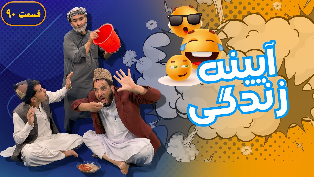 De Zhowand Hendara - Episode 90 | - آیینه زندگی | ۹۰