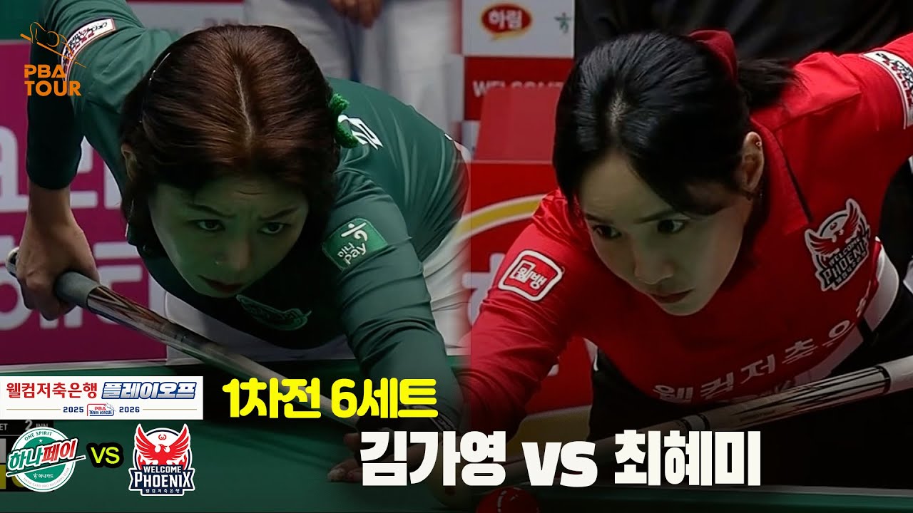 [PO 1차전] 6세트 하나카드(#김가영)vs웰컴저축은행(#최혜미)[웰컴저축은행 #PBA팀리그]