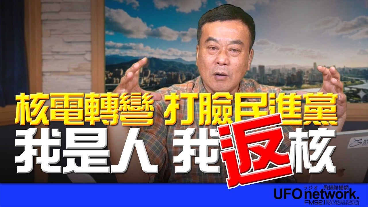 飛碟聯播網《飛碟午餐 董智森時間》2026.03.24 核電轉彎 打臉民進黨！我是人，我「返」核