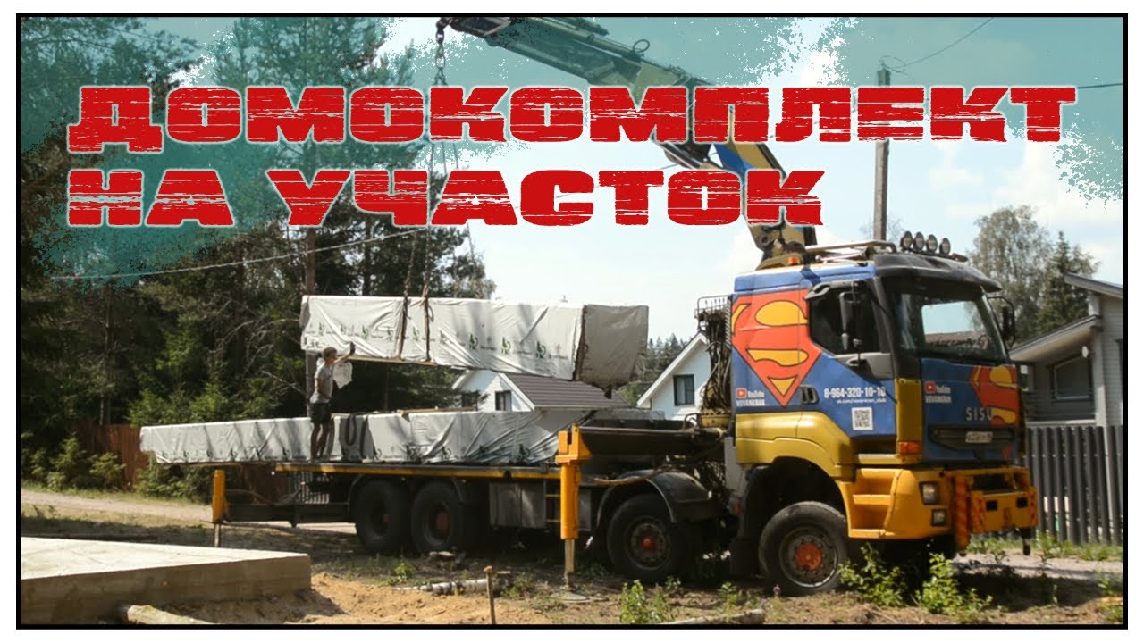 Доставляем домокомплект на участок заказчика.