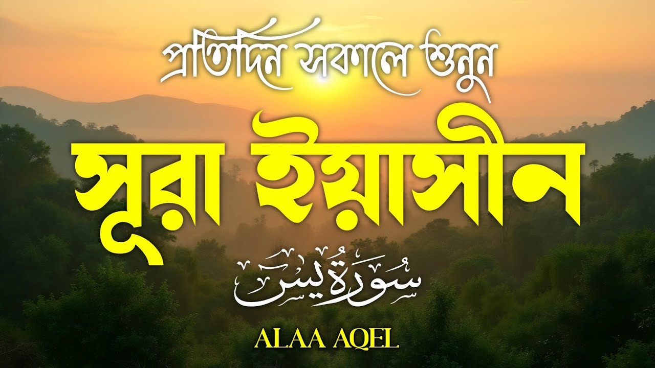 প্রতিদিন সকালে শুনুন – মন জুড়ানো কণ্ঠে সূরা ইয়াসিন | (سورة يس) Surah Yasin | Morning Tilawat