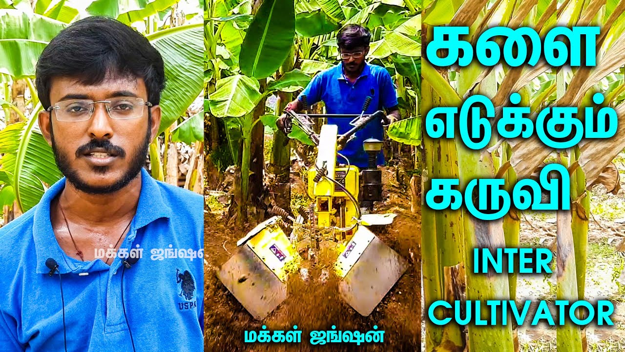 களை எடுக்கும் கருவி |Kalai edukum karuvi | #WeedingMachine|Inter Cultivator KK-IC-350D |நம்மாழ்வார்