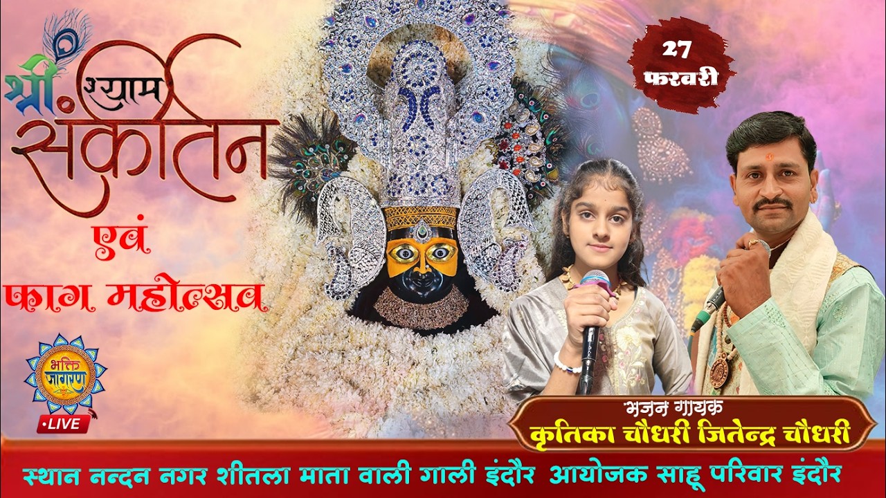 श्री श्याम कीर्तन एवं फाग महोत्सव.. नन्दन नगर इंदौर भजन गायक.. जितेन्द्र जी चौधरी. कृतिका जी चौधरी..