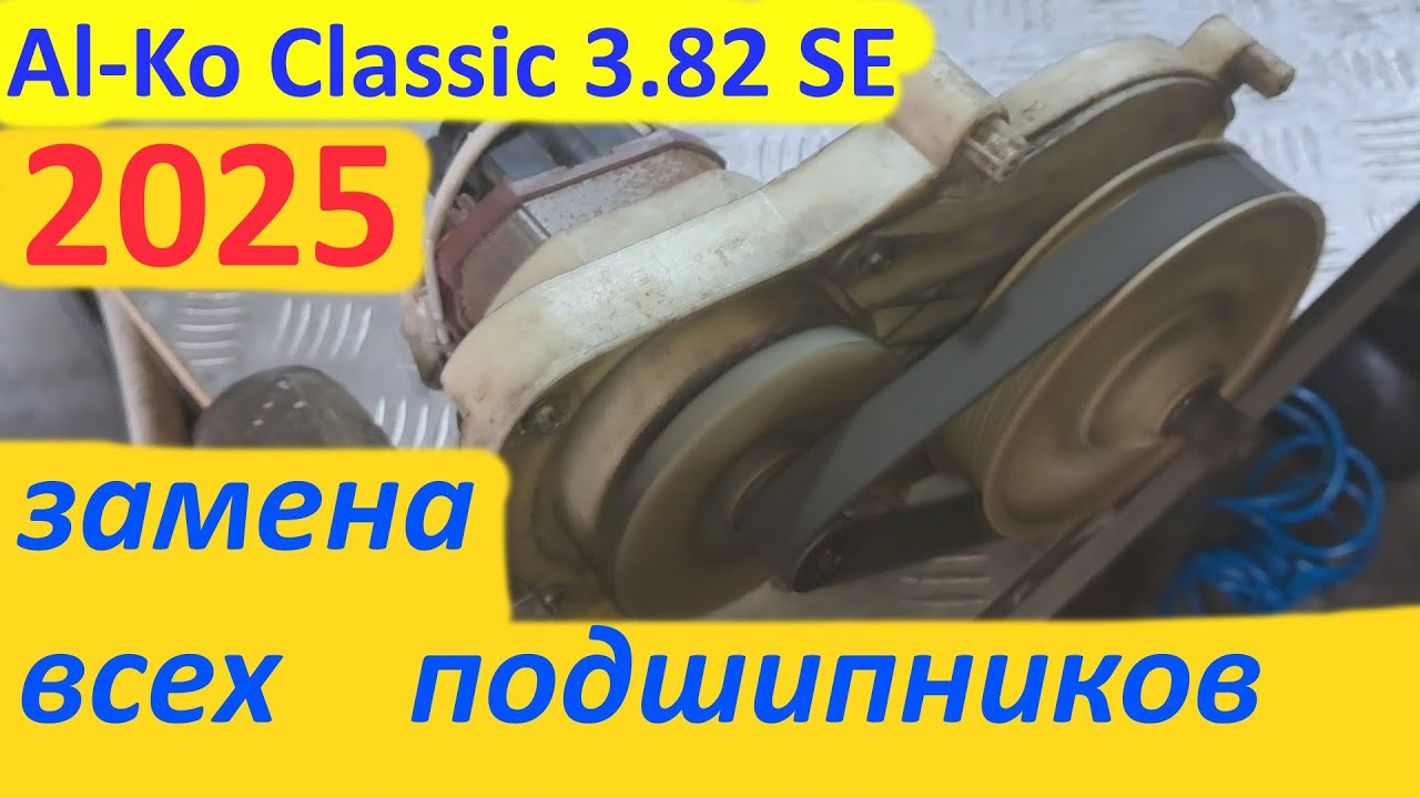 Газонокосилка Al-Ko Classic 3.82 SE - замена всех подшипников.