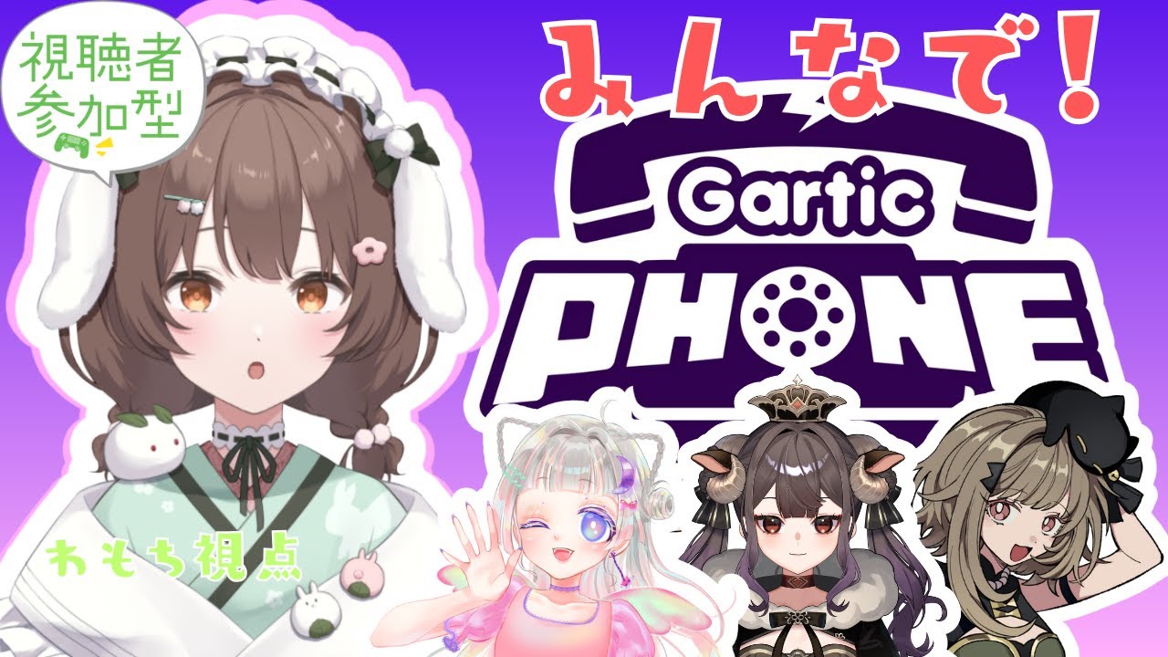 【参加型 】ミルわにゃんぼコラボ！リスナーさんも参加型！ガーディックフォン！一番の画伯はだれだ！【初見歓迎 】