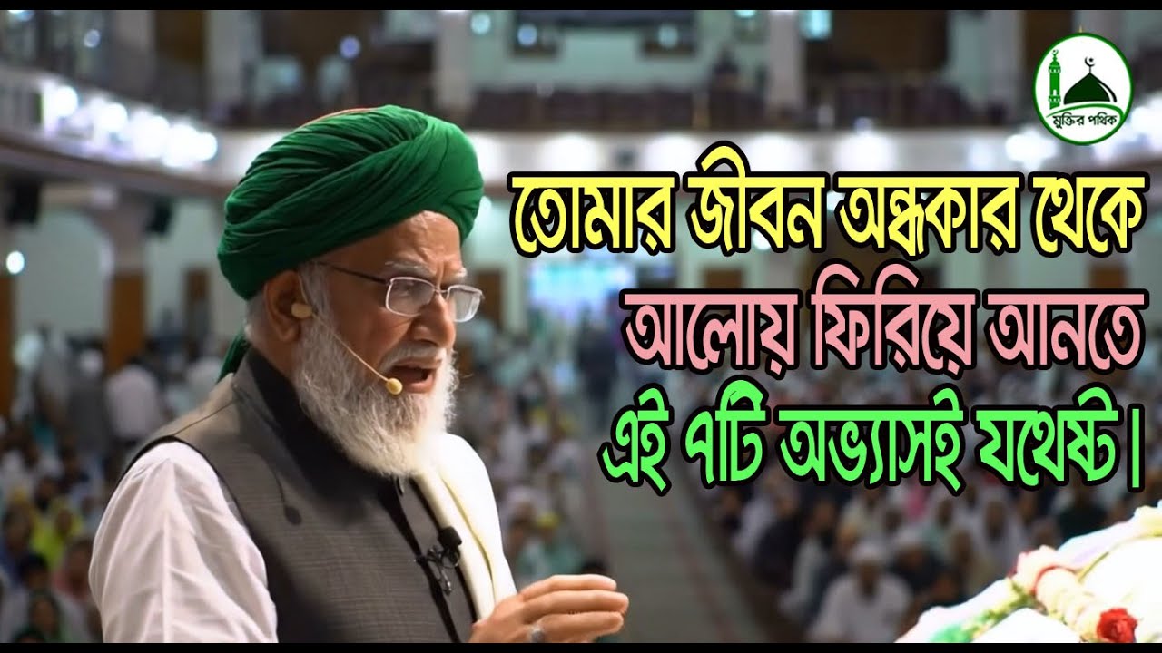 তোমার জীবন অন্ধকার থেকে আলোয় ফিরিয়ে আনতে এই ৭টি অভ্যাসই যথেষ্ট।