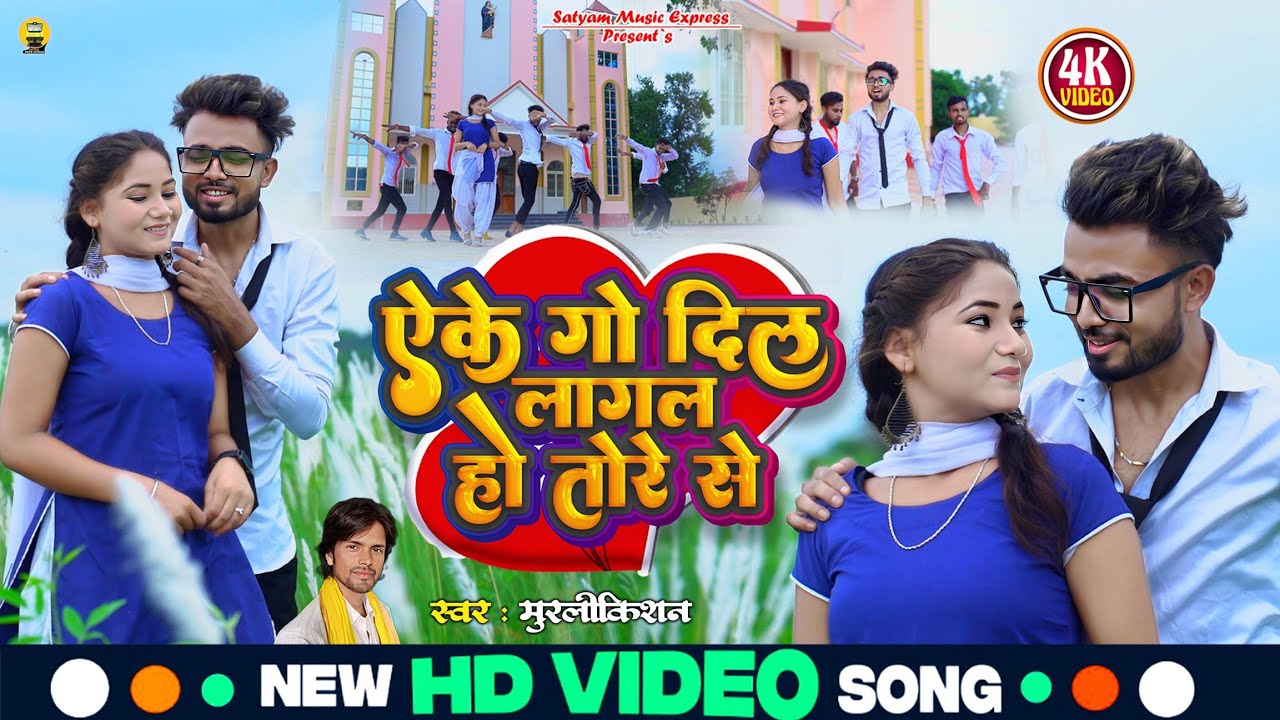 #Video #Eke Go Dil Lagal Ho Tore Se #MurliKishan ऐके गो दिल लागल हो तोरे से || Magahi Love Song