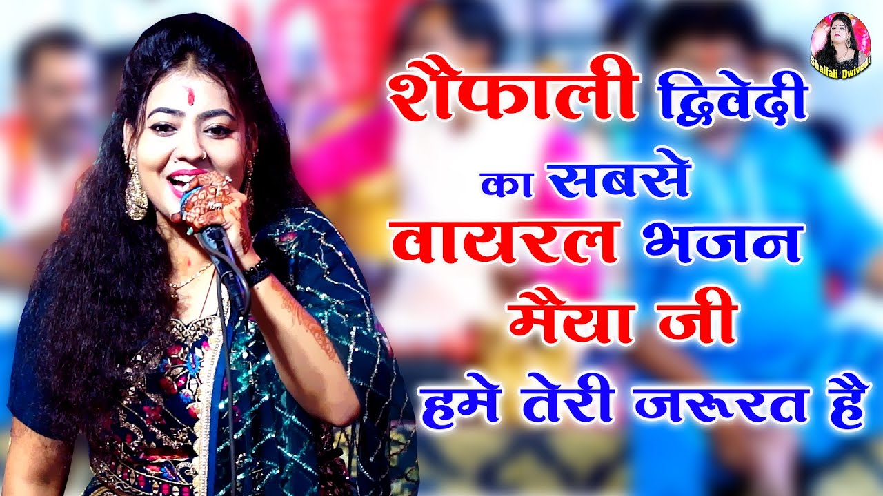 मैया जी हमें तेरी जरुरत है || Maiya Ji Hame Teri Jarurat Hai || Shaifali Diwedi #live#bhajan #video