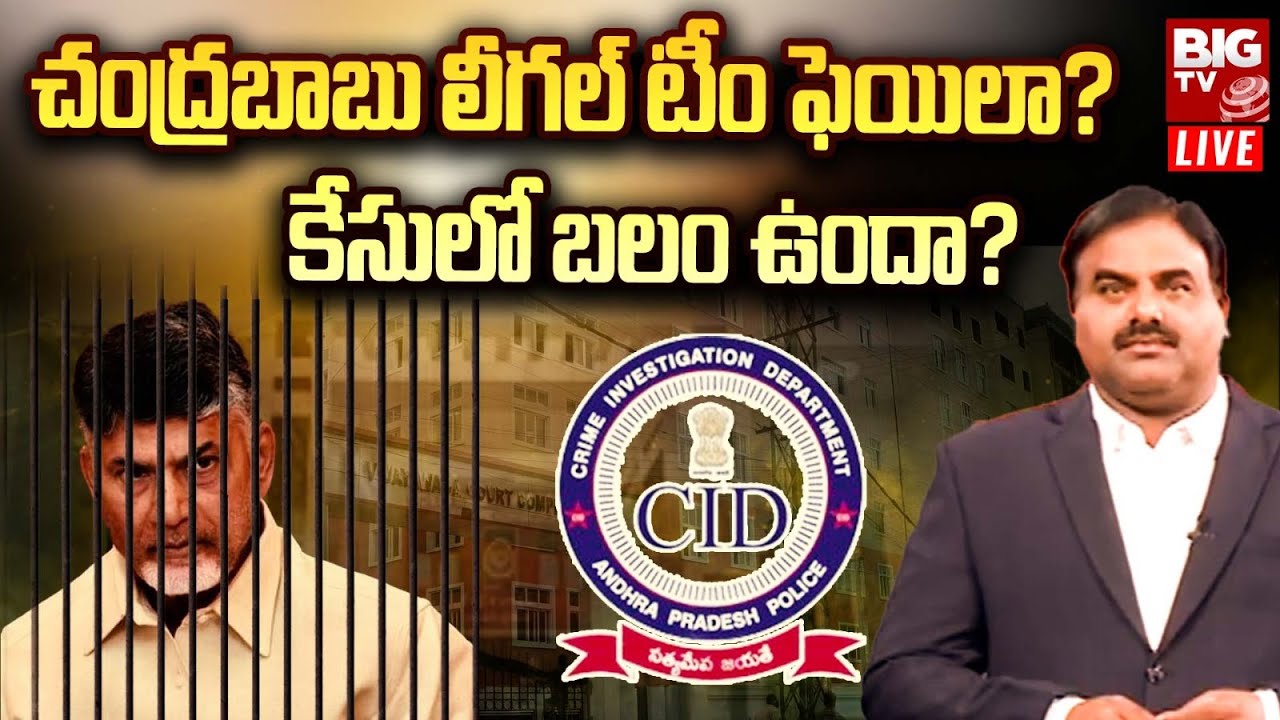 CID Custody to Chandrababu Naidu | చంద్రబాబు లీగల్ టీం ఫెయిలా? | BIG Morning | BIG TV