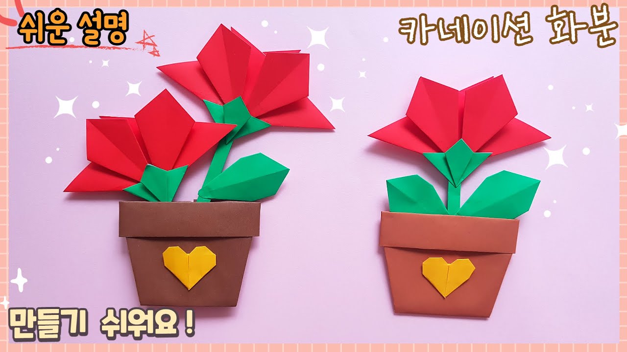 쉬운 카네이션 화분 종이접기/ Easy origami Flower Pot.